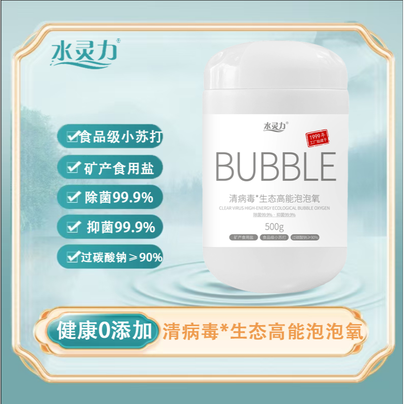 12604343.水灵力清病毒生态高能泡泡氧(添加食品级小苏打)抑菌99.9% 除菌99.9%【发货截止:2月09日】