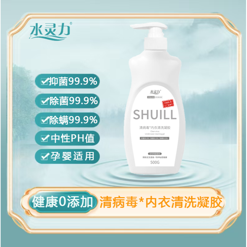 12604312.水灵力*清病毒内衣清洗凝胶 抑菌99.9%除菌99.9%除螨99.9%【发货截止:2月09日】