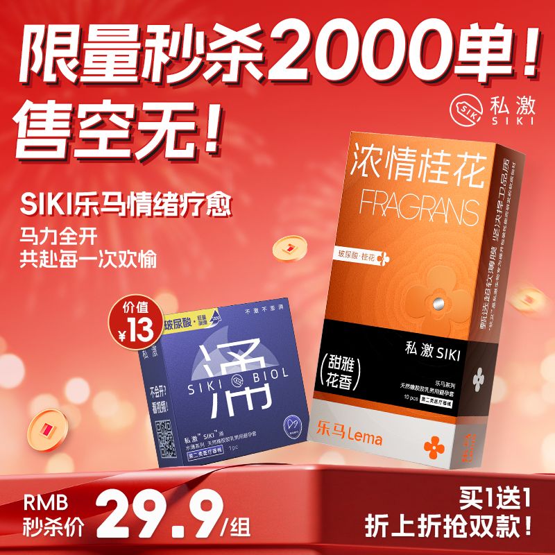 13134342.双倍快乐价！ 29.9元买1赠1带走2份  限量秒杀2000单  siki乐马系列