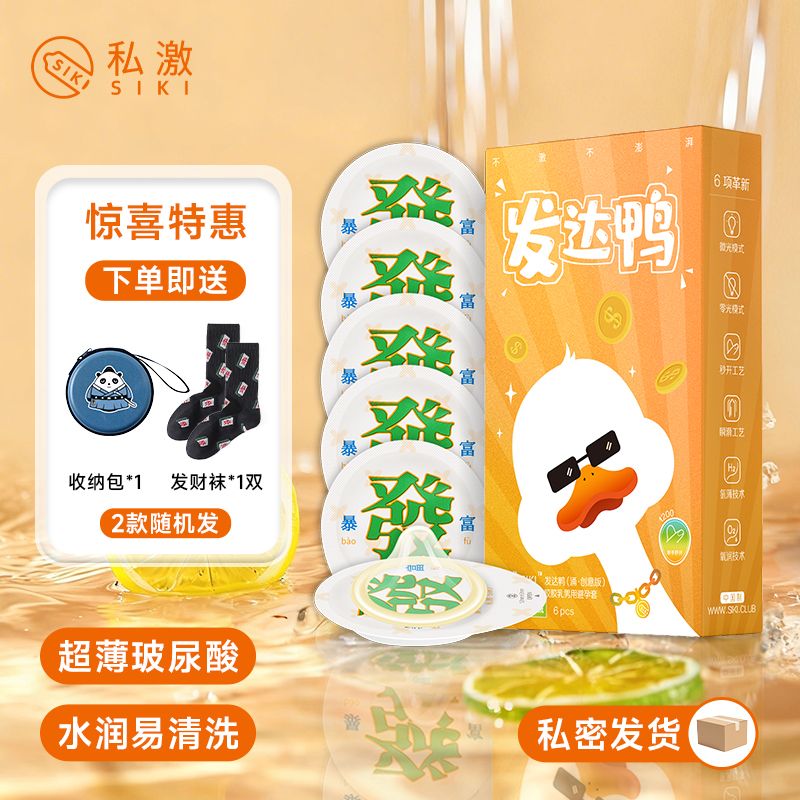 13165677.【下单即赠】SIKI私激最畅销的水薄系列·涌安全套的创意版——发达鸭