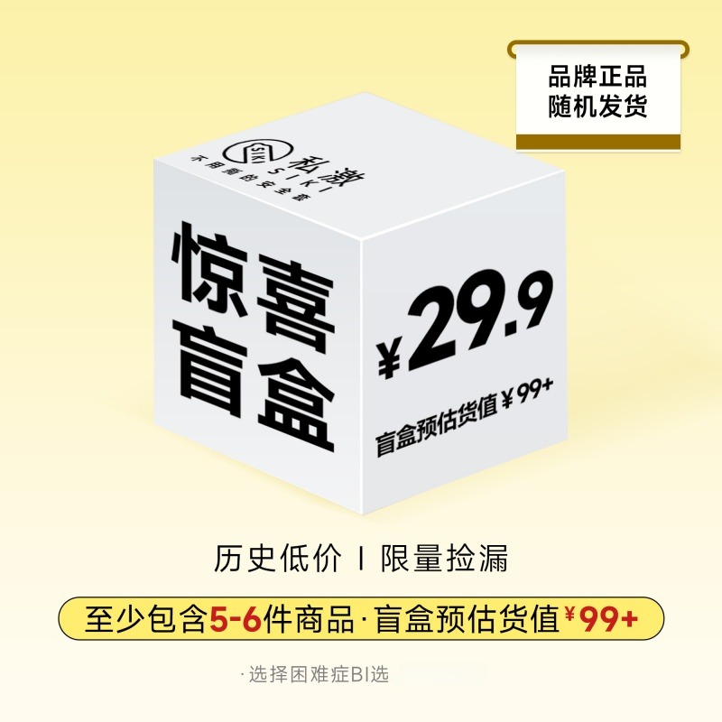 13242775.SIKI私激 29.9惊喜盲盒 至少包含5-6件商品盲盒预估货值99+