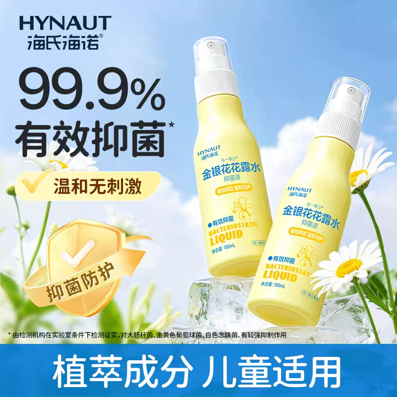 13454459.满5支29.9【给宝宝更安全的抑菌方式】海氏海诺金银花花露水 100ml/支