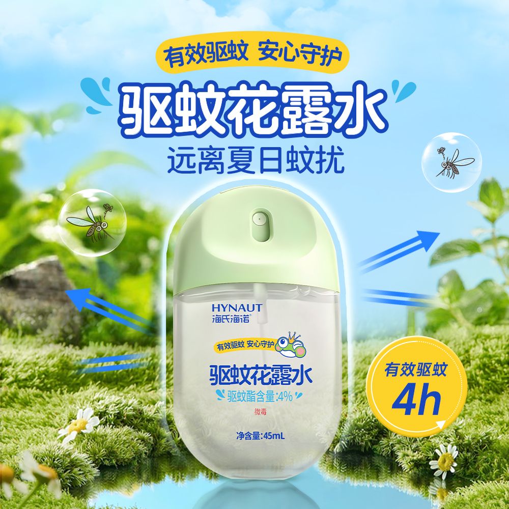 13453248.满3盒39.9【海氏海诺驱蚊花露水喷雾】 超火防叮好物 爆火母婴圈 给宝宝更安全的驱蚊方式