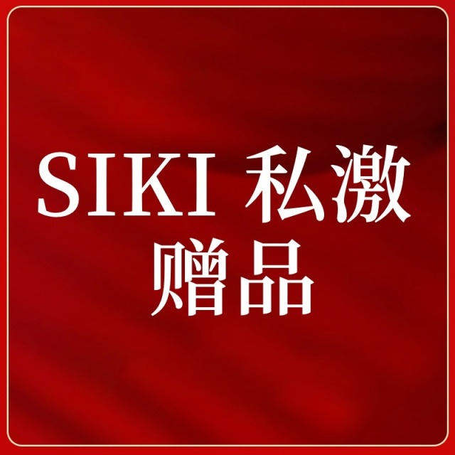 12941832.SIKI 私激 9件任选赠品