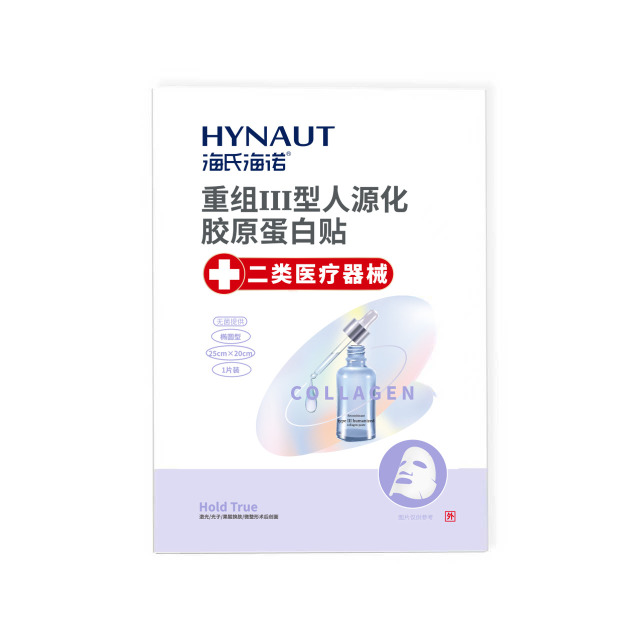 13730506.国民老品牌海氏海诺开售!械字号重组III型胶原修复贴 敏肌烂脸/医美术后救星