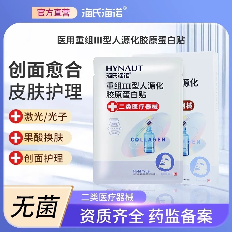 13730506.国民老品牌海氏海诺开售!械字号重组III型胶原修复贴 敏肌烂脸/医美术后救星