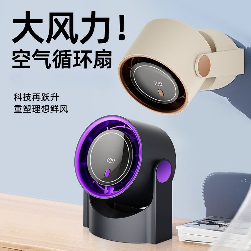13421090.【台式数显循环风扇】丝滑入夏,我们的清凉搭子智能数显无叶循环360度新款可充电强力无声实用风
