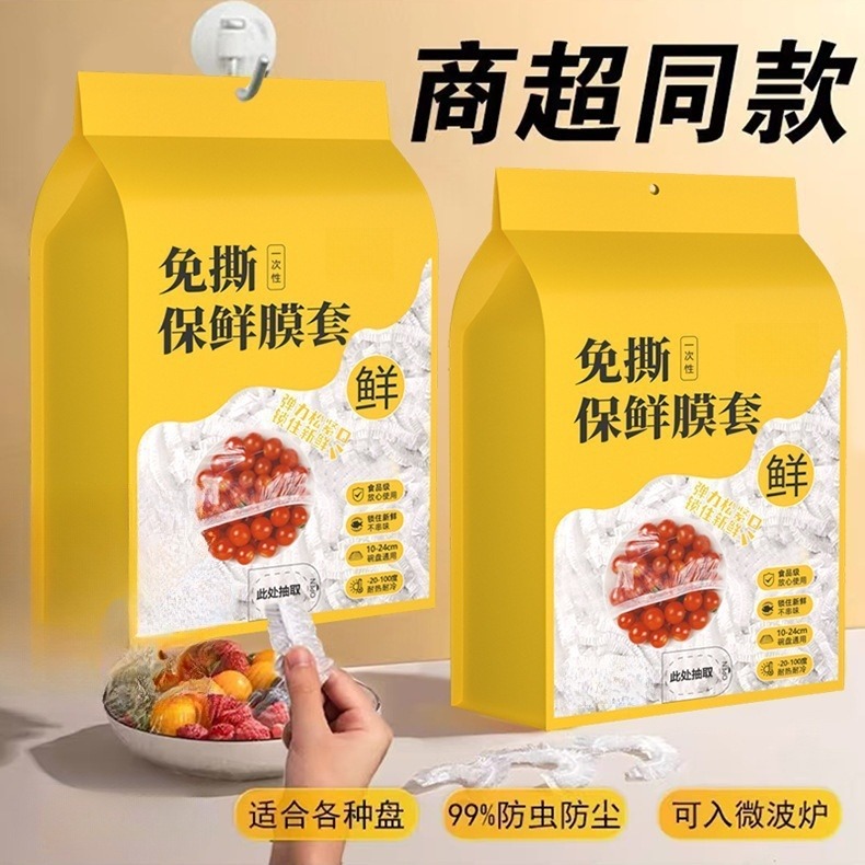13458284.【不惧冷热 冰箱微波炉都能用的保鲜膜套】壁挂抽取式一次性保鲜膜套食品级剩菜套保鲜袋家用冰箱碗套