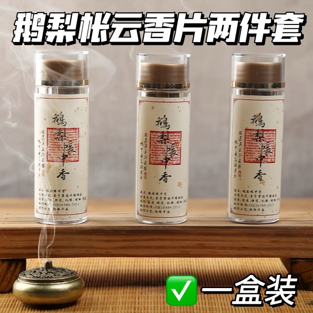 13466778.【鹅梨帐中香 今日下单还送香炉！到手1罐香+一个香炉】高压成型 精致片香 一盘一炉 随身携带