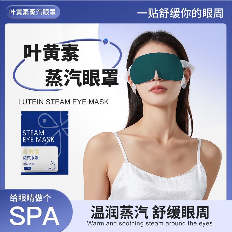 13494509.叶黄素蒸汽眼罩温润热敷舒缓眼周办公旅行便捷遮光护眼罩