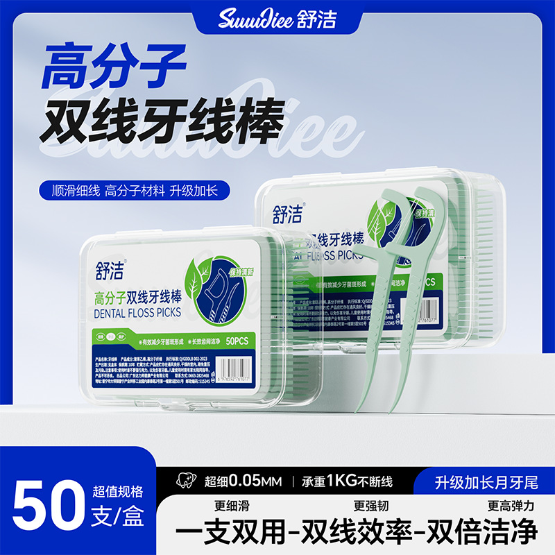 13748469.现在下单送随机一支牙刷 舒洁双线牙线盒装高分子牙线 便携式随身盒装一次性弓形牙签
