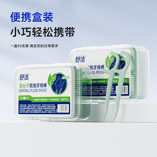 13748469.现在下单送随机一支牙刷 舒洁双线牙线盒装高分子牙线 便携式随身盒装一次性弓形牙签