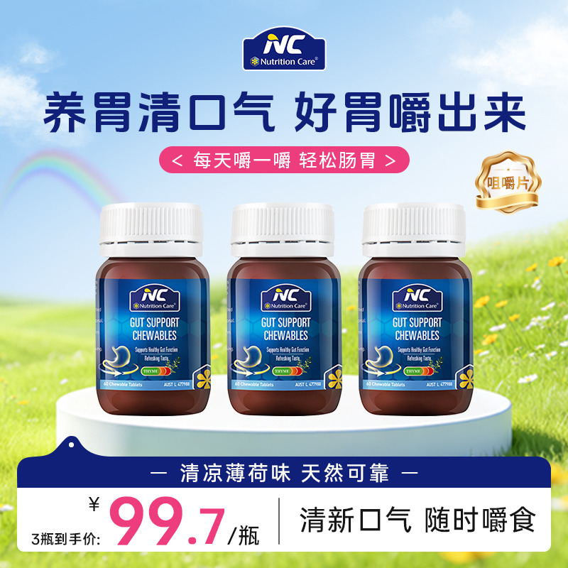 13369386.【清新口气 保护胃屏障】纽新宝NC咀嚼片60粒/瓶 清新口气缓解口腔异味 16岁以上适用 保质期到27年5月
