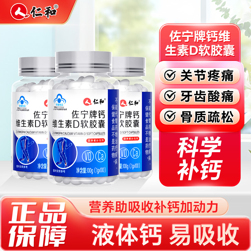 10123651.【补钙 促进钙吸收】仁和佐宁牌钙维生素D软胶囊补充钙补充维生素D 100粒   有效期至2028-01