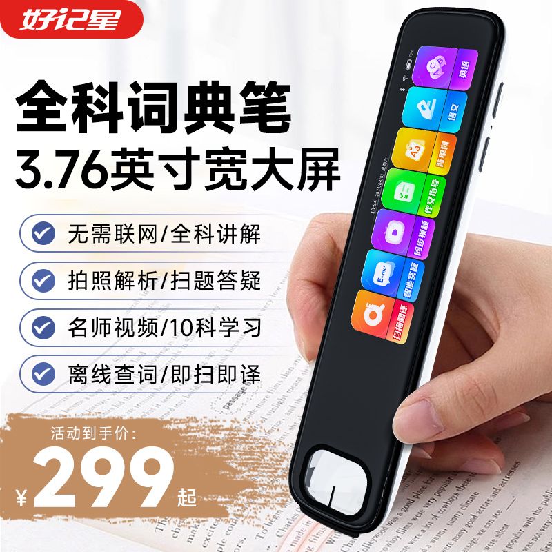 11311285.好记星X10英语点读笔小初高通用智能词典笔翻译笔离线使用单词儿童礼物同步小初高中课程免费更新资源