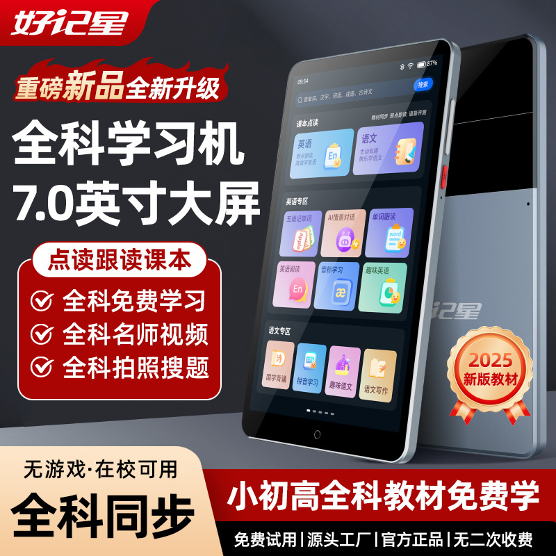 12356426.好记星D70（点读版）7英寸大屏全科学习机英语随身听复读机听力宝同步课本点读 名师视频教学 拍照搜题