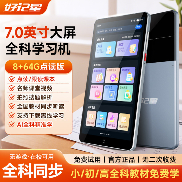 12356426.好记星D70(点读版)7英寸大屏全科学习机英语随身听复读机听力宝同步课本点读 名师视频教学 拍照搜题