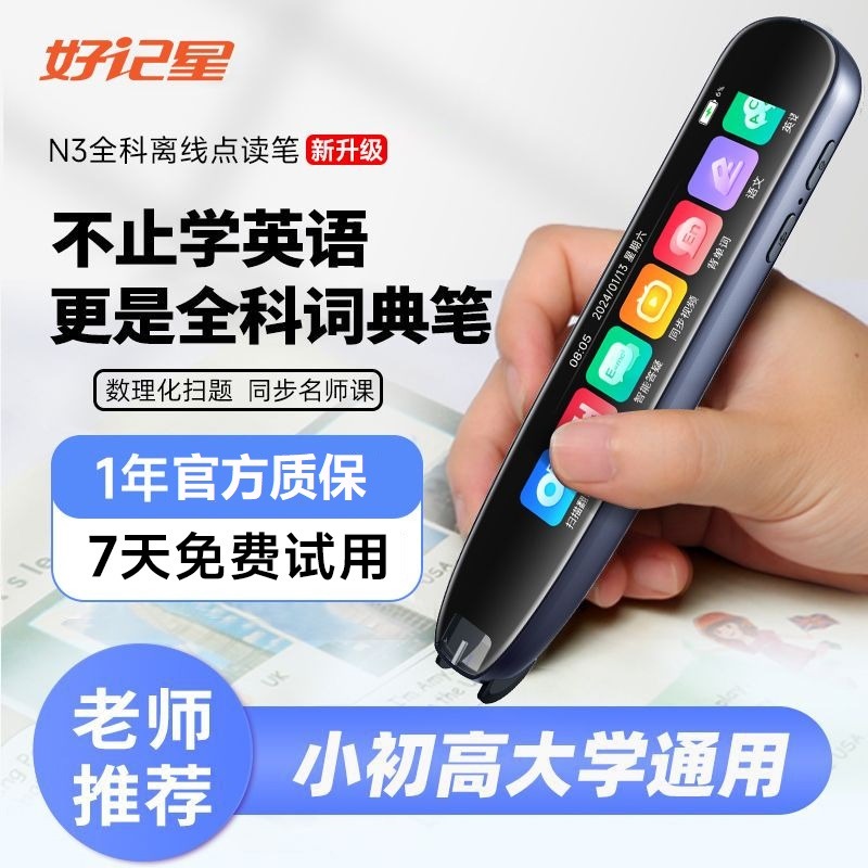 11311114.好记星N3可离线智能英语点读笔扫读笔词典笔翻译笔单词通用小初高课程同步学习 资源免费更新