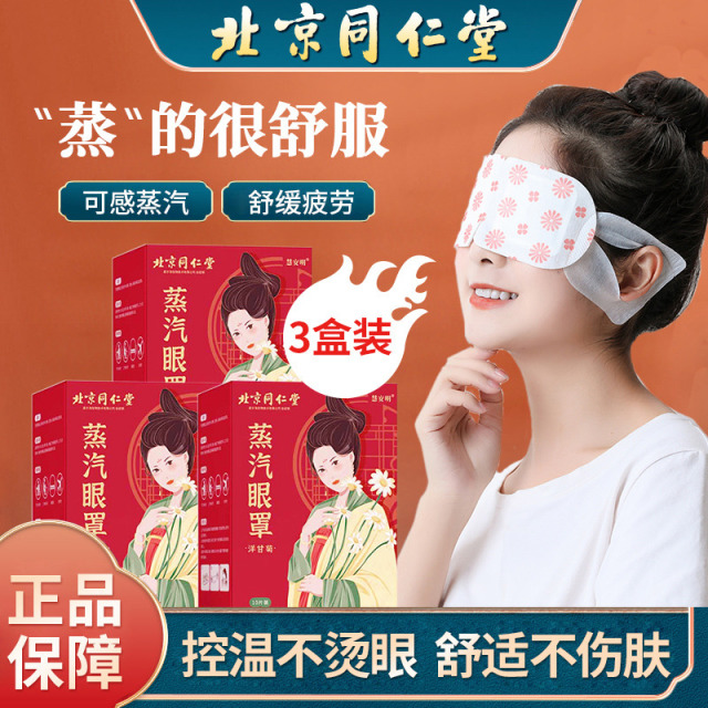12606097.叶黄素护眼蒸汽眼罩学生儿童慧安明同仁堂缓解热敷眼疲劳睡眠眼罩