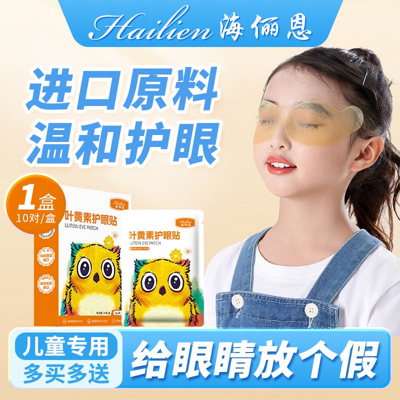 12606189.叶黄素眼罩护眼贴海俪恩缓解干涩疲劳冷敷眼贴