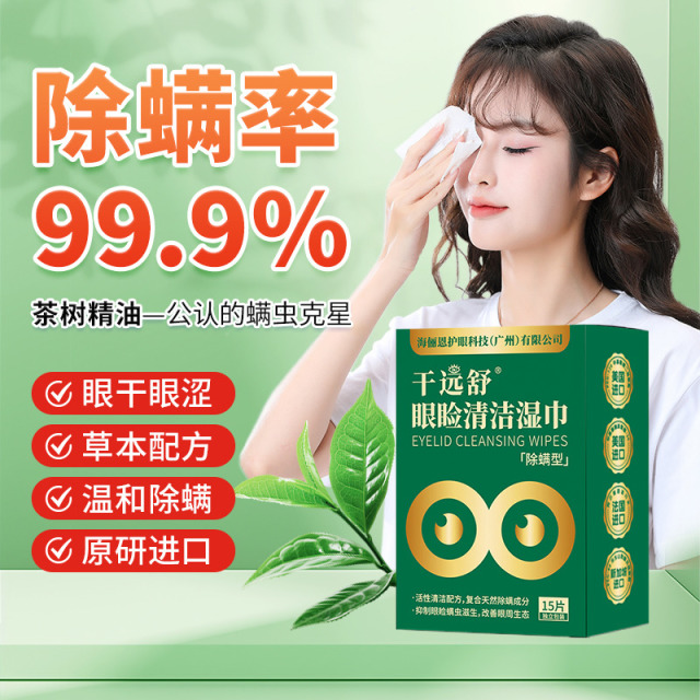 12604957.【3盒/49.9】海俪恩茶树精油除螨湿巾眼部专用眼睑清洁湿巾擦