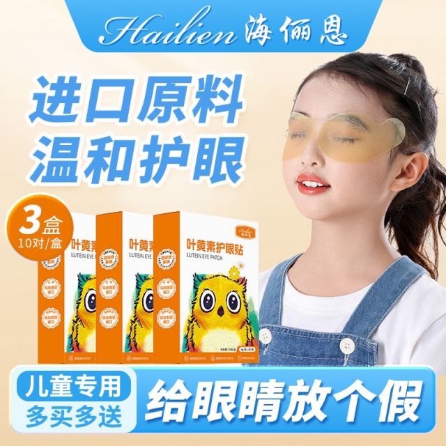 12606189.叶黄素眼罩护眼贴海俪恩缓解干涩疲劳冷敷眼贴