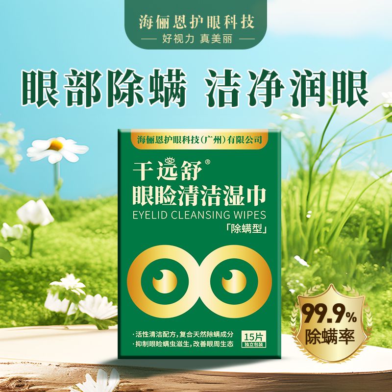 12604957.【3盒/49.9】海俪恩茶树精油除螨湿巾眼部专用眼睑清洁湿巾擦