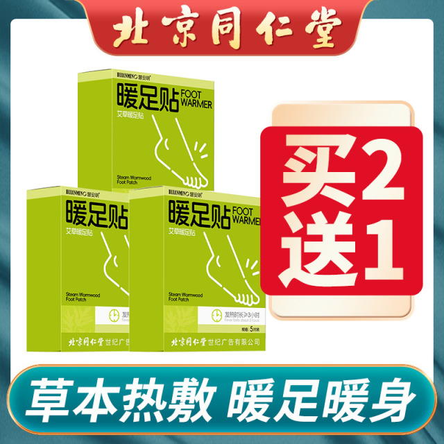 12608501.暖脚神器艾草足贴秋冬自发热同仁堂慧安明暖脚底贴