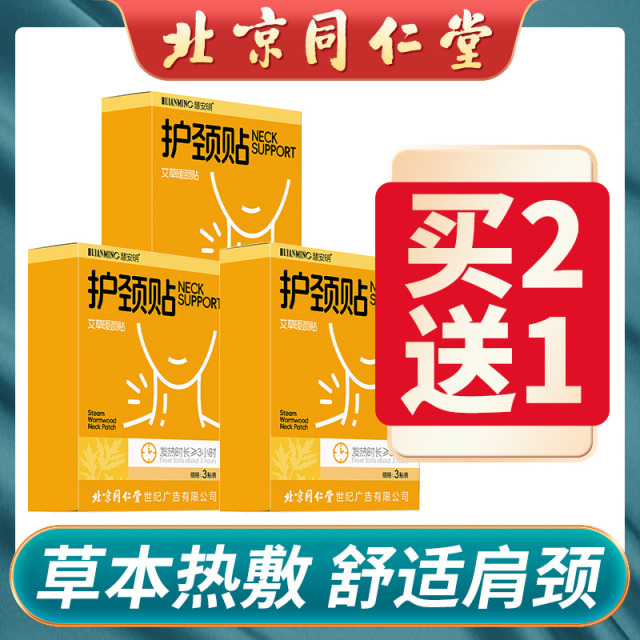 12608562.热敷艾草暖颈贴自发热蒸汽颈椎贴同仁堂慧安明舒缓肩颈不适