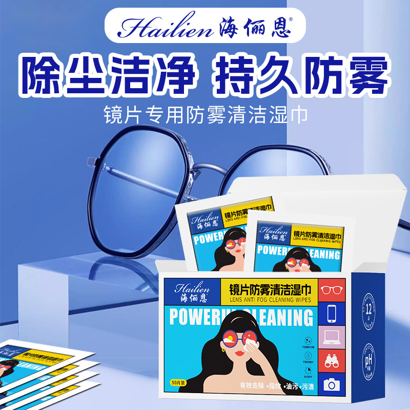 12608898.镜片专用防雾清洁湿巾海俪恩有效去除指纹油污50片/装