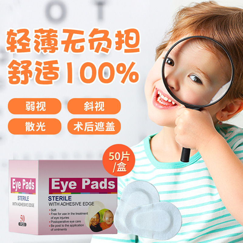 12609356.慧安明眼部遮盖眼贴儿童视力遮眼镜罩训练单眼45片/盒