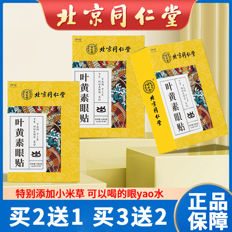 12608412.叶黄素眼贴缓解眼部干涩疲劳同仁堂儿童青少年老人冷敷眼贴