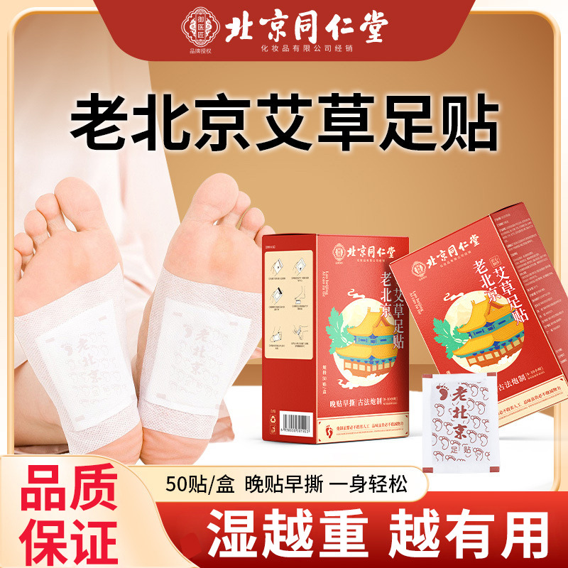 12626323.老北京足贴50贴/盒祛寒慧安明同仁堂养生去湿气重男女