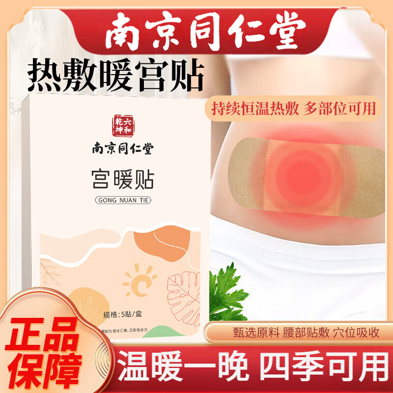 12676155.南京同仁堂宫暖贴暖肚贴热敷发热贴痛经女生用大姨妈