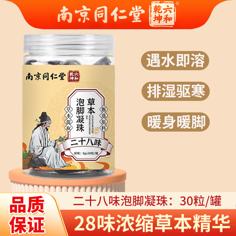 12680493.南京同仁堂泡脚凝珠艾草花椒祛湿驱寒二八味非泡脚球