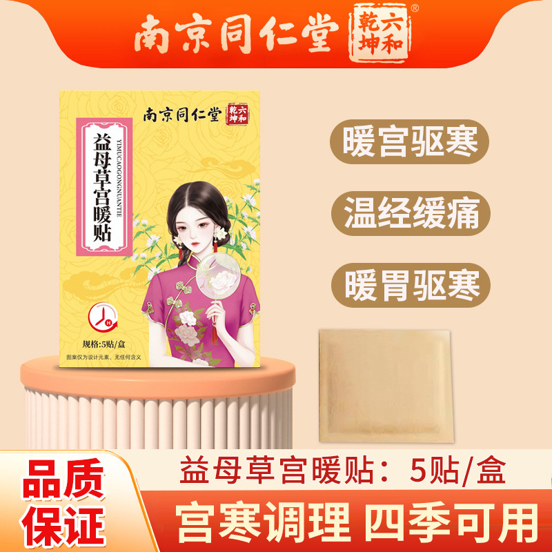 12677966.南京同仁堂益母草宫暖贴热敷暖身贴大姨妈自发热保暖贴