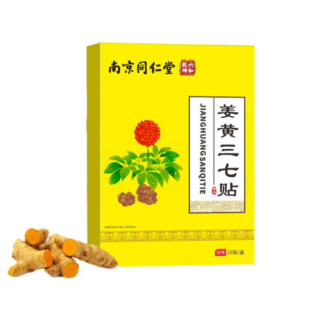 12685224.南京同仁堂姜黄三七贴膝盖颈椎贴专用肩膀疼痛肩周贴腰椎