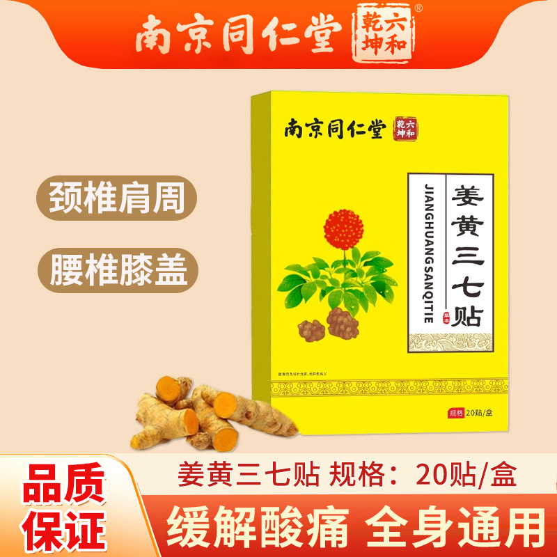 12685224.南京同仁堂姜黄三七贴膝盖颈椎贴专用肩膀疼痛肩周贴腰椎