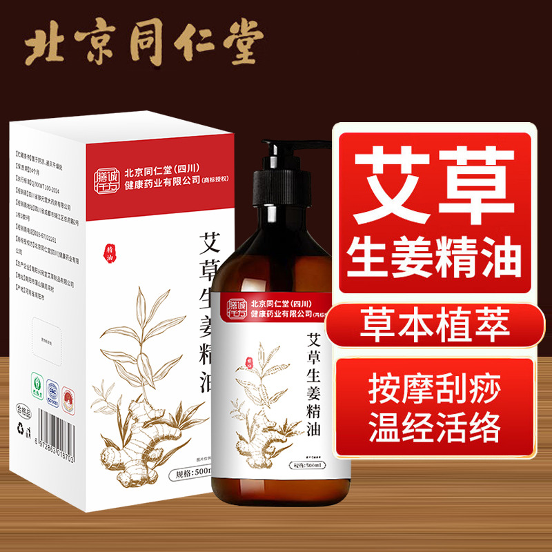 12771615.同仁堂生姜艾草按摩精油全身体通经络发热刮痧免洗推拿植物油