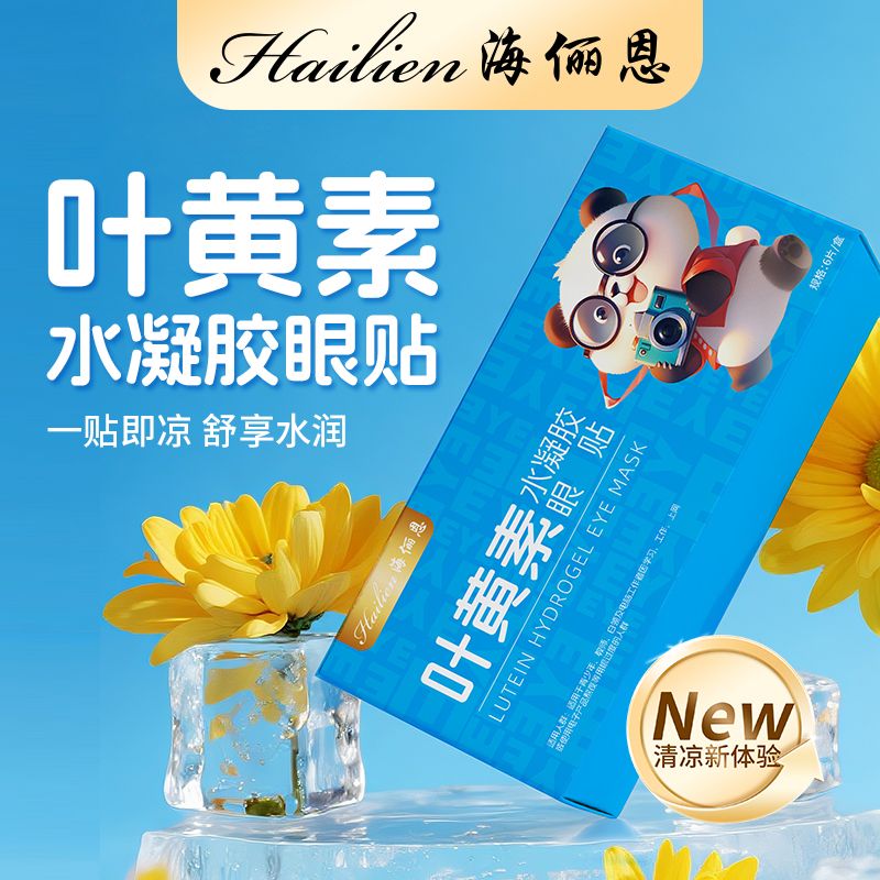 12882174.叶黄素水凝胶眼贴海俪恩舒缓眼部疲劳冰敷护眼贴
