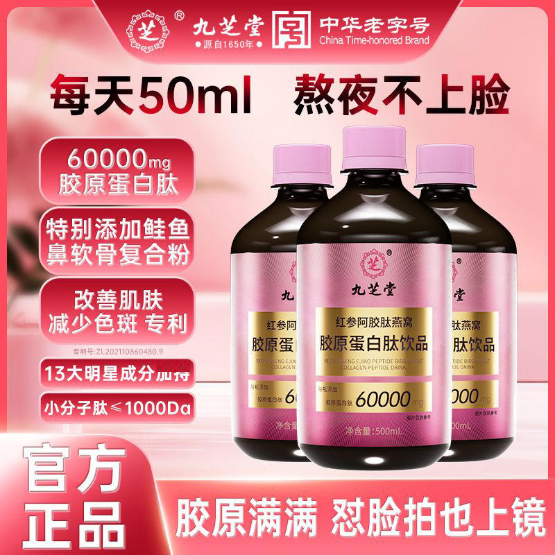12884505.九芝堂红参阿胶燕窝胶原蛋白肽液态饮小分子口服液原液饮易吸收