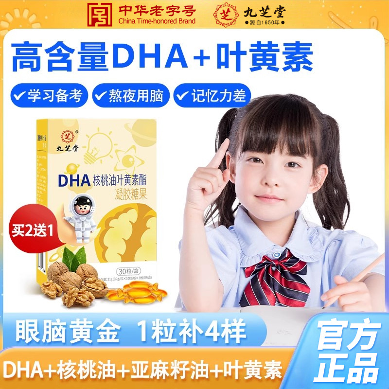 12970787.九芝堂DHA核桃油藻油叶黄素酯凝胶糖儿童学生补脑孕妇记忆力增强