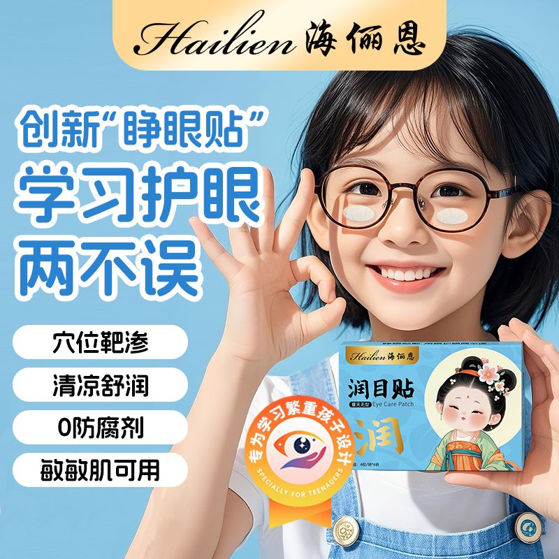 13022559.海俪恩儿童护眼贴小学生叶黄素眼贴穴位贴冷敷润目贴舒缓草本明目