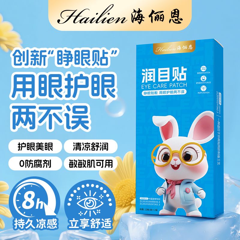 13022655.海俪恩叶黄素润目贴学生青少年缓解眼疲劳明目贴穴位贴冰凉冷敷