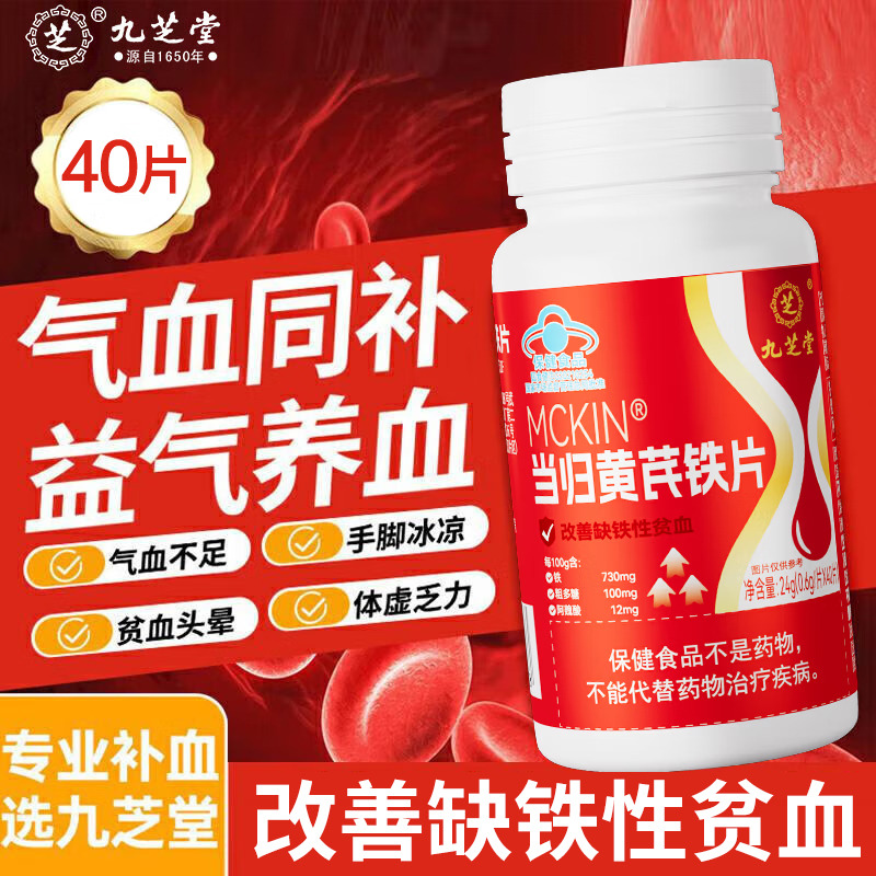 13078334.九芝堂当归黄芪铁片补铁补血补气养血补气血男女人贫血调理补铁片