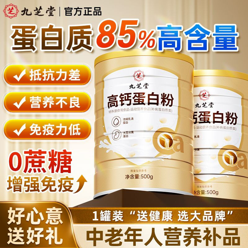 13078296.九芝堂高钙蛋白粉500g/桶 成人中老年高钙乳清蛋白质粉免疫力