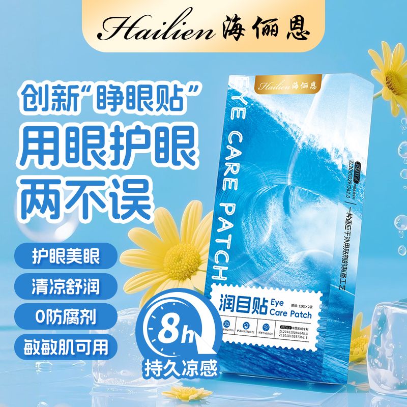13176065.海俪恩润目贴护眼贴成人学生青少年眼睛明目贴穴位贴冰凉贴疲劳