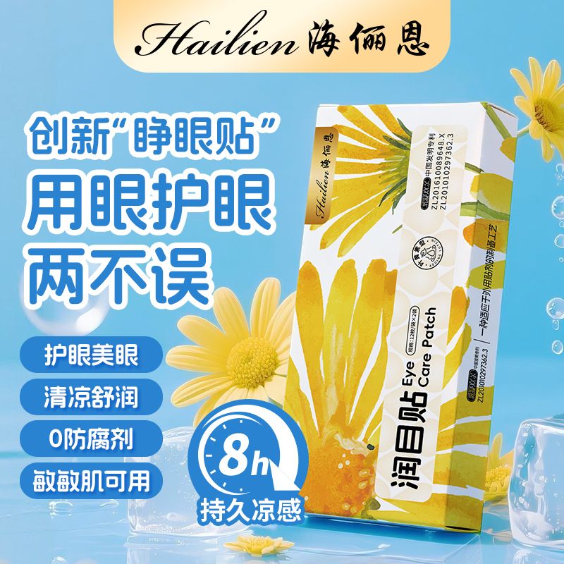 13176106.海俪恩叶黄素润目青少年成人眼疲劳明目贴草本穴位贴冰凉冷敷舒缓