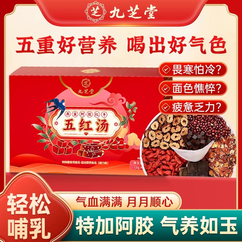 13078217.九芝堂燕窝阿胶五红汤补气养血免熬煮哺乳期孕产妇后月子汤原材料