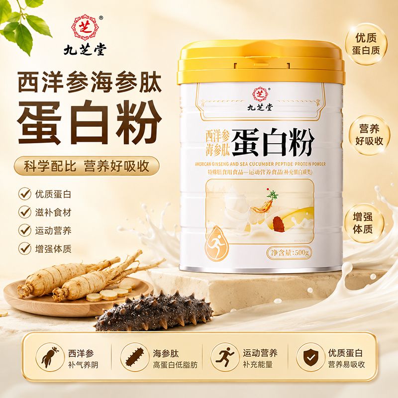 13474480.九芝堂海参肽西洋参蛋白质粉中老年人补充术后恢复营养品乳清蛋白男女